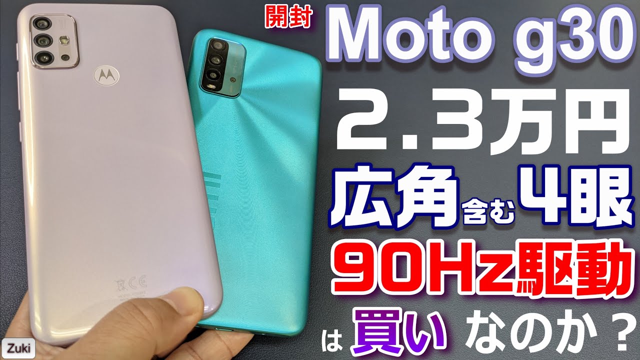 【開封】2.3万円の格安4眼スマホ「moto g30」は買いなのか？同時発売の moto g10と比較！ライバルはRedmi 9T