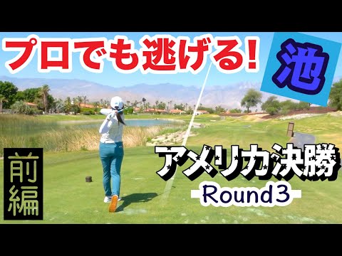 アメリカ決勝 Round3 [1-6H] 千葉雪乃vs森本天 Mission Hills Pete Dye Course