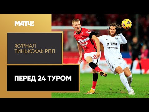 «Журнал Тинькофф РПЛ». Перед 24-м туром