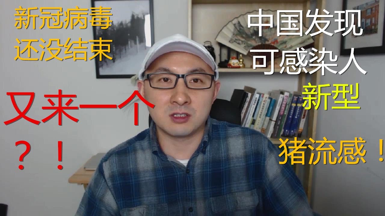 周周侃HOT:那啥没完,又来一个?!中国发现可染人的猪感冒! - YouTube