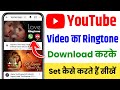 youtube ki ringtone download karke kaise lagaen | youtube se ringtone download karke kaise set karen