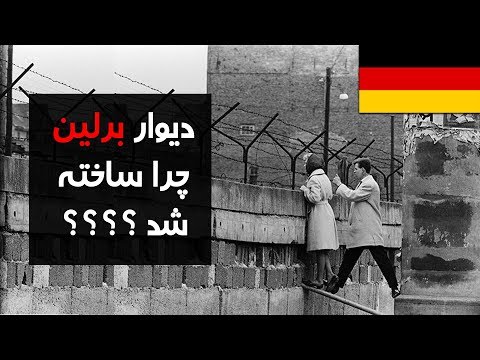 دیوار برلین چرا ساخته شد ؟ - کابل پلس | Kabul Plus