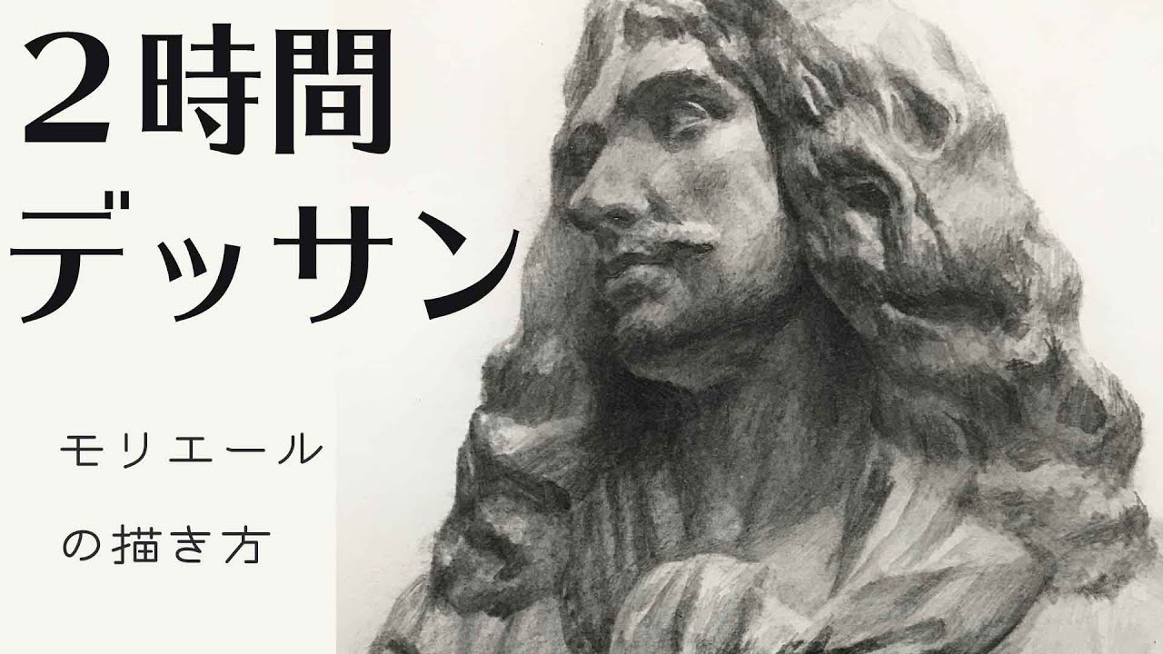 32【Live Drawing】石膏デッサン モリエール リアルに描く Pencil