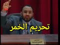 تحريم الخمر من محاضرة قواعد الأخلاق في الإسلام