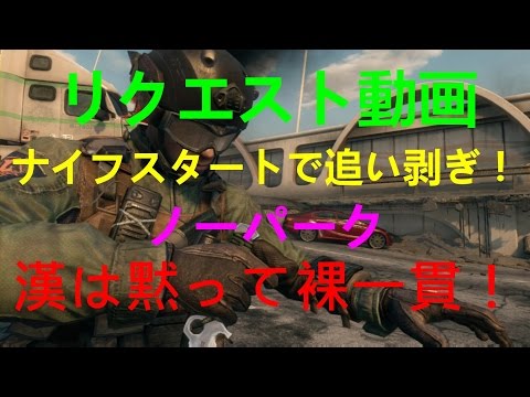 [BO2] ORAEMON実況　リクエスト動画　ナイフスタートで追い剥ぎプレイ！　ノーパーク！　 Part 37