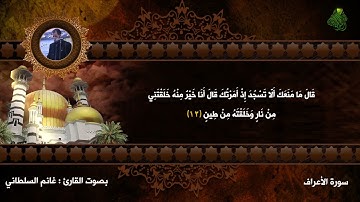 || سورة الأعراف || بصوت القارئ : غانم السلطاني - الحمزة الغربي