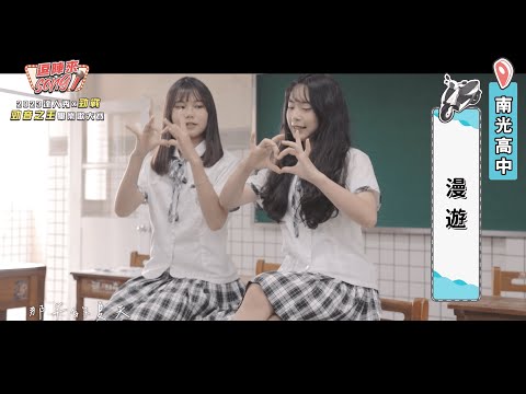 【2023達人秀畢業歌】南光高中-漫遊 (No.073)