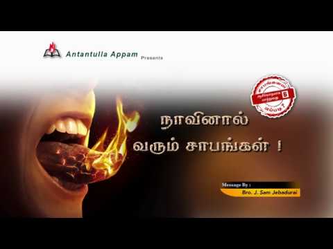 சாபங்களை ஆசீர்வாதமாக மாற்றுவது எப்படி ? பாகம் - 6 | Turning Curses to Blessings ! | Part-6 .