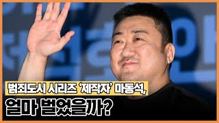 범죄도시 시리즈 '제작자 마동석'은 얼마를 벌었을까? / YTN star