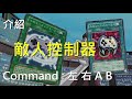 [ 遊戲王 ] ⬅️➡️ A B 敵人控制器 Enemy Controller