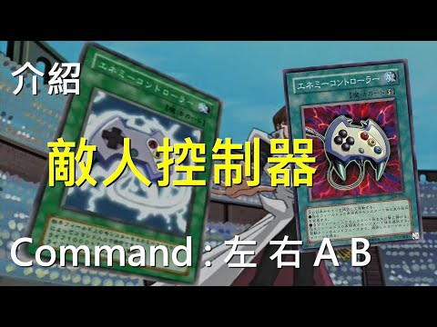 [ 遊戲王 ] ⬅️➡️ A B 敵人控制器 Enemy Controller