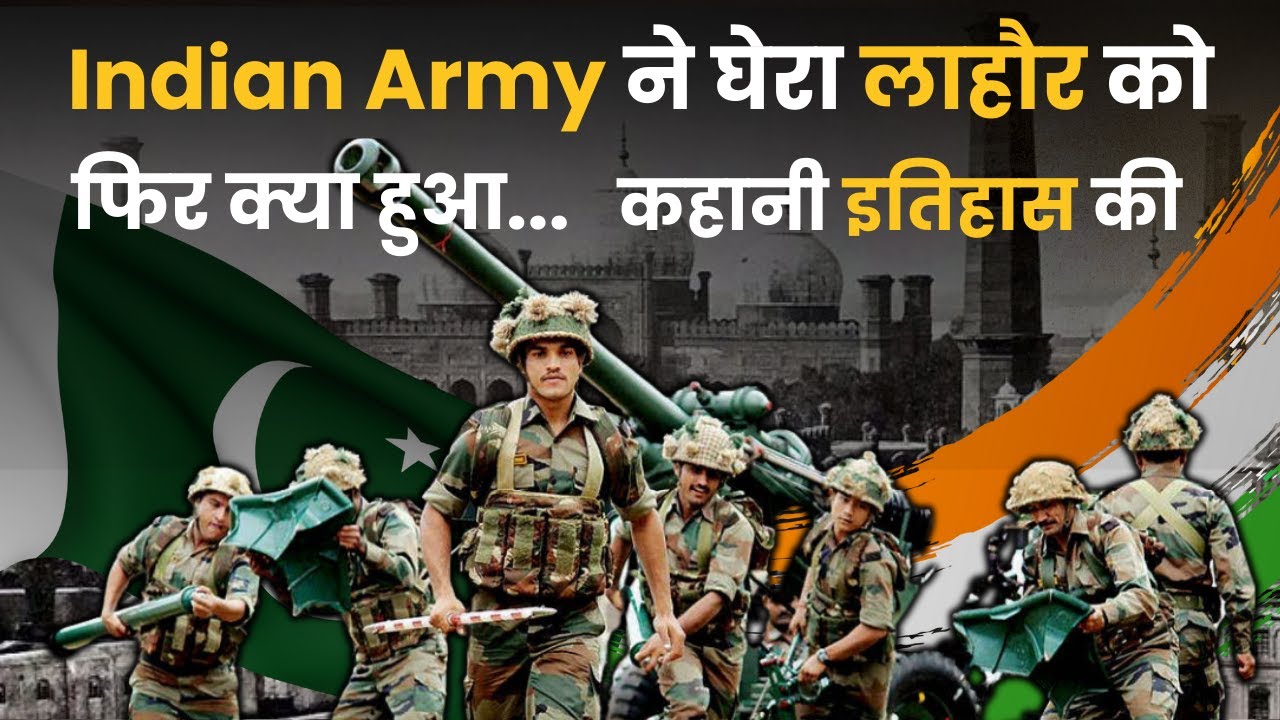 History of India Vs Pakistan war 1965 Lahore in Hindi | भारत पाकिस्तान युद्ध