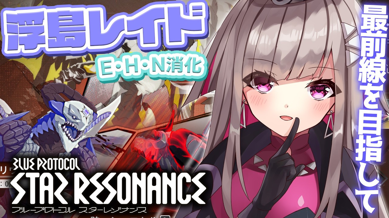 〘 #スタレゾ 〙参加型！今週の浮島レイドを消化していくぞ～！〘 #Vtuber ￤ #清音せら 〙