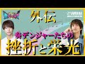【小宮璃央 × 木原瑠生のダブルMC!!】待望の続編!! 奏デンジャー外伝「タイムカプセル 未来の私へ」 CM