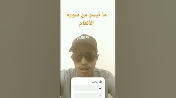 ما تيسر من سورة الأنعام #المصحف #القرآن_الكريم #اكسبلور #لايك #متابعه #قرآن #القارئ