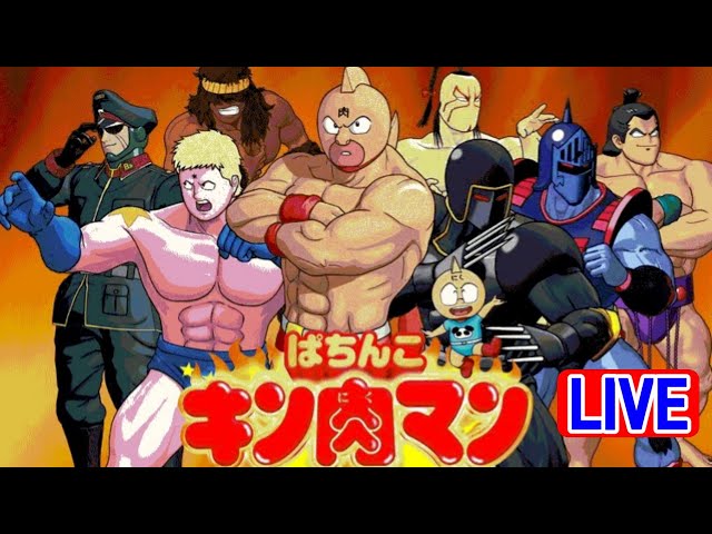 パチンコ実機 LIVE】CRぱちんこキン肉マンH11(ミドル) 2024/10/29