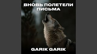 Вновь полетели письма