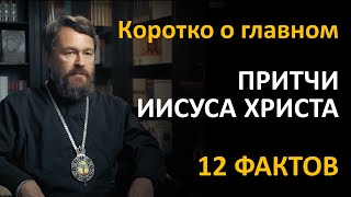 ПРИТЧИ ИИСУСА ХРИСТА. Что нужно знать. Цикл «Иисус Христос в Евангелиях»