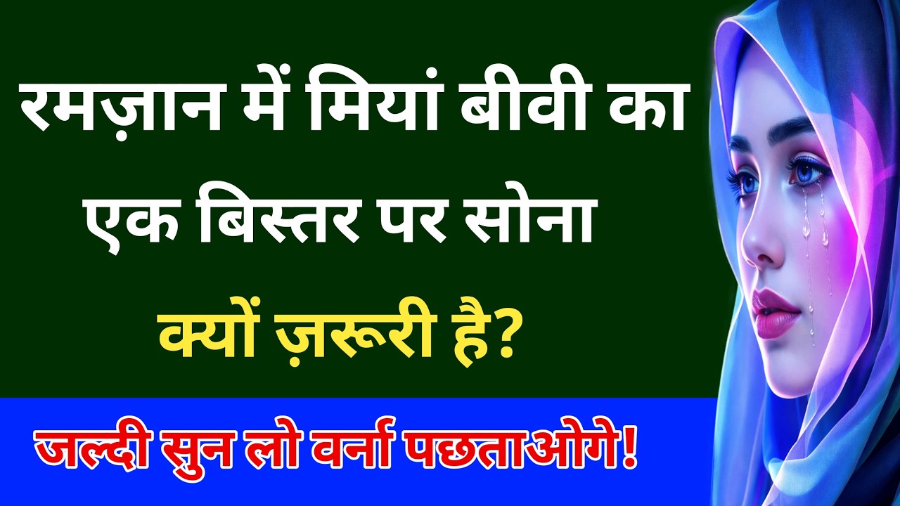 रमज़ान में मियां बीवी का एक बिस्तर पर सोना | Ramzan Me Ek Bistar Par Sona | Islamic Video Deen 24