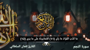 مَا كَذَبَ الْفُؤَادُ مَا رَأَى /سورة النجم/ القارئ لقمان السلطاني🌹استماعا طيبا🌸🌸