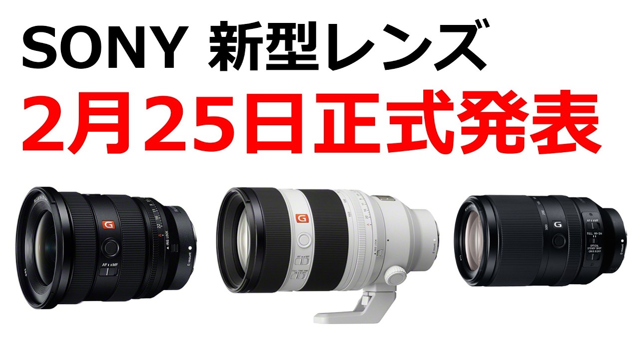 Breaking News] The three lenses that Sony will announce on