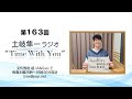 【『Good For』発売記念全曲解説!】第163回『土岐隼一 ラジオ &ldquo;Time with You&rdquo;』