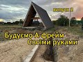 Будівництво каркасного будинку своїми руками