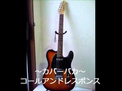 コールアンドレスポンス（エレファントカシマシ）Cover