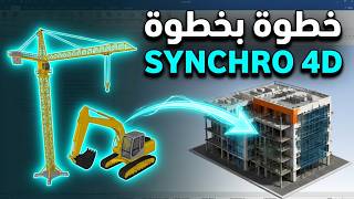 Syncchro Adding equipment to a project اضافة المعدات