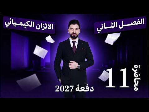 Chemistry | Chapter 2 | 2027 | Lecture 11 | Sixth Scientific Grade