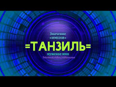 Значение имени Танзиль - Тайна имени