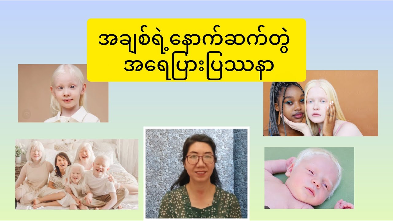 ဖူးစာဖက်ကို‌ေလ့လာကြတဲ့အခါ မျိုးရိုးကိုလည်းကြည့်သင့်တဲ့အကြောင်း