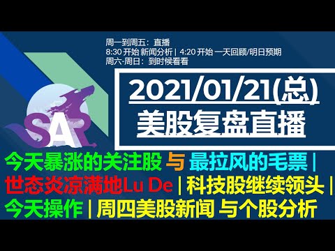 美股直播01/21 (总) 今天暴涨的关注股 与 最拉风的毛票 | 世态炎凉满地Lu De | 科技股继续领头 |今天操作 | 周四美股新闻 与个股分析 Episode cover