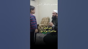 هدية حفظ سورة البقرة - الطفل المعتصم بالله فخر الدين