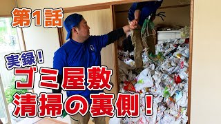 実録ゴミ屋敷！！（前編）片付けていたらごみの中から○○○が・・・