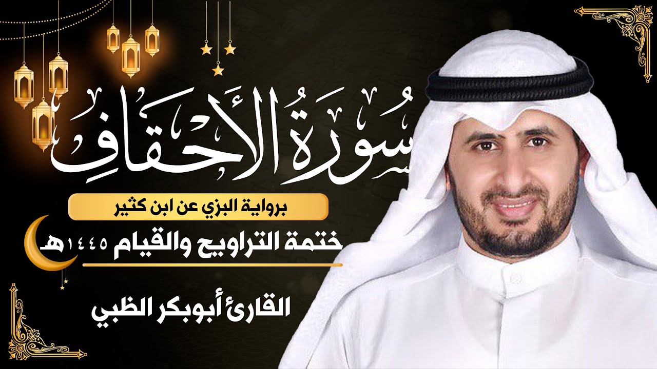 سورة الأحقاف كاملة || برواية البزي عن ابن كثير || ختمة التراويح والقيام 1445ه || أبوبكر الظبي