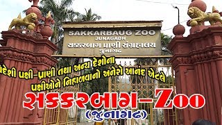 Sakarbag-zoo સક્કરબાગ પ્રાણી સંગ્રહાલય-junagadh