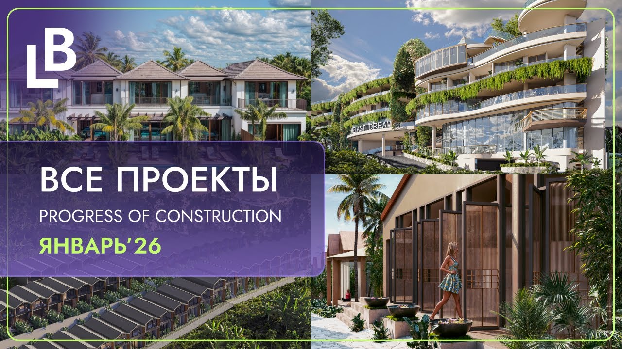 Прогресс строительства всех объектов LOYO & BONDAR | Январь 2026