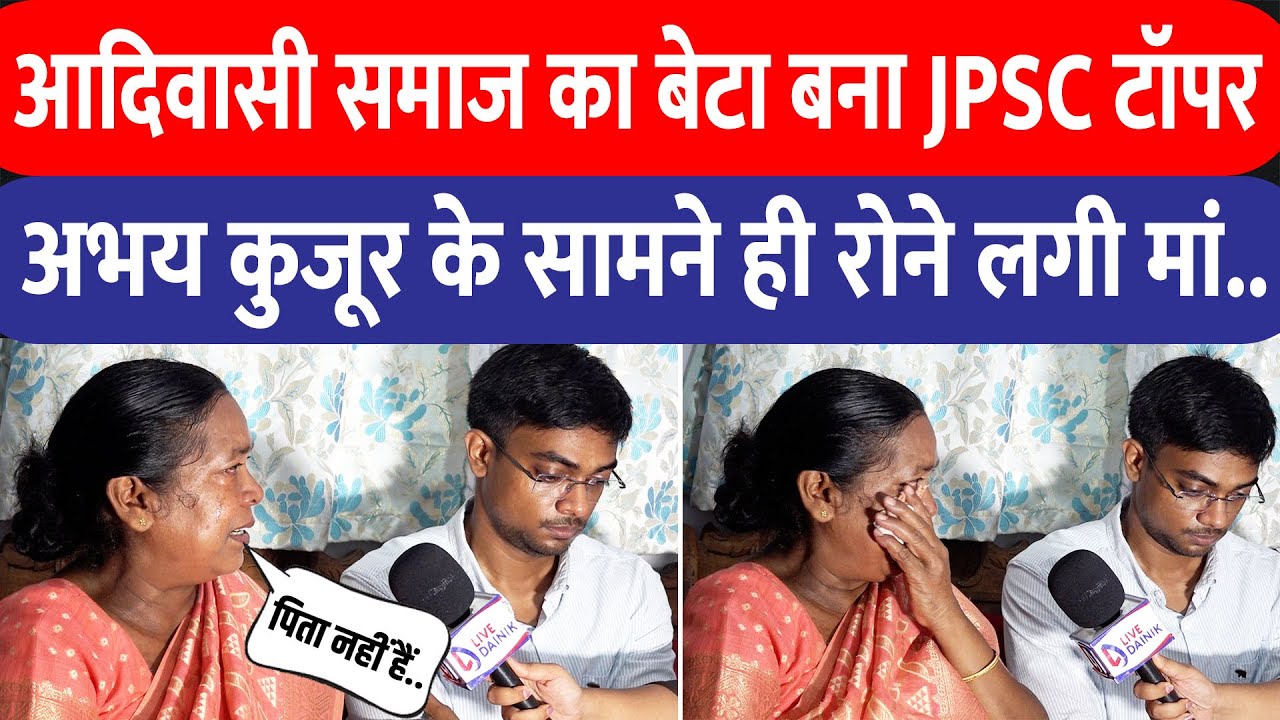 आदिवासी समाज का बेटा Abhay Kujur बना JPSC में सेकेंड टॉपर, मां खुशी से रो पड़ी | JPSC Result