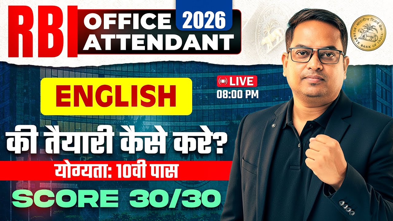 RBI Office Attendant 2026 | English Preparation Strategy | 10th Pass Eligibility | Score 30/30 🔥