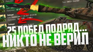 РЕКОРД ПО КОЛИЧЕСТВУ ПОБЕД ПОДРЯД 😎 | WoT Blitz