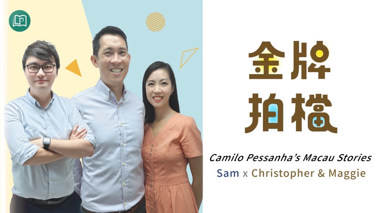 共同回憶象徵主義詩人庇山耶,快來看Sam與Christopher及Maggie會擦出什麼新火花! - YouTube