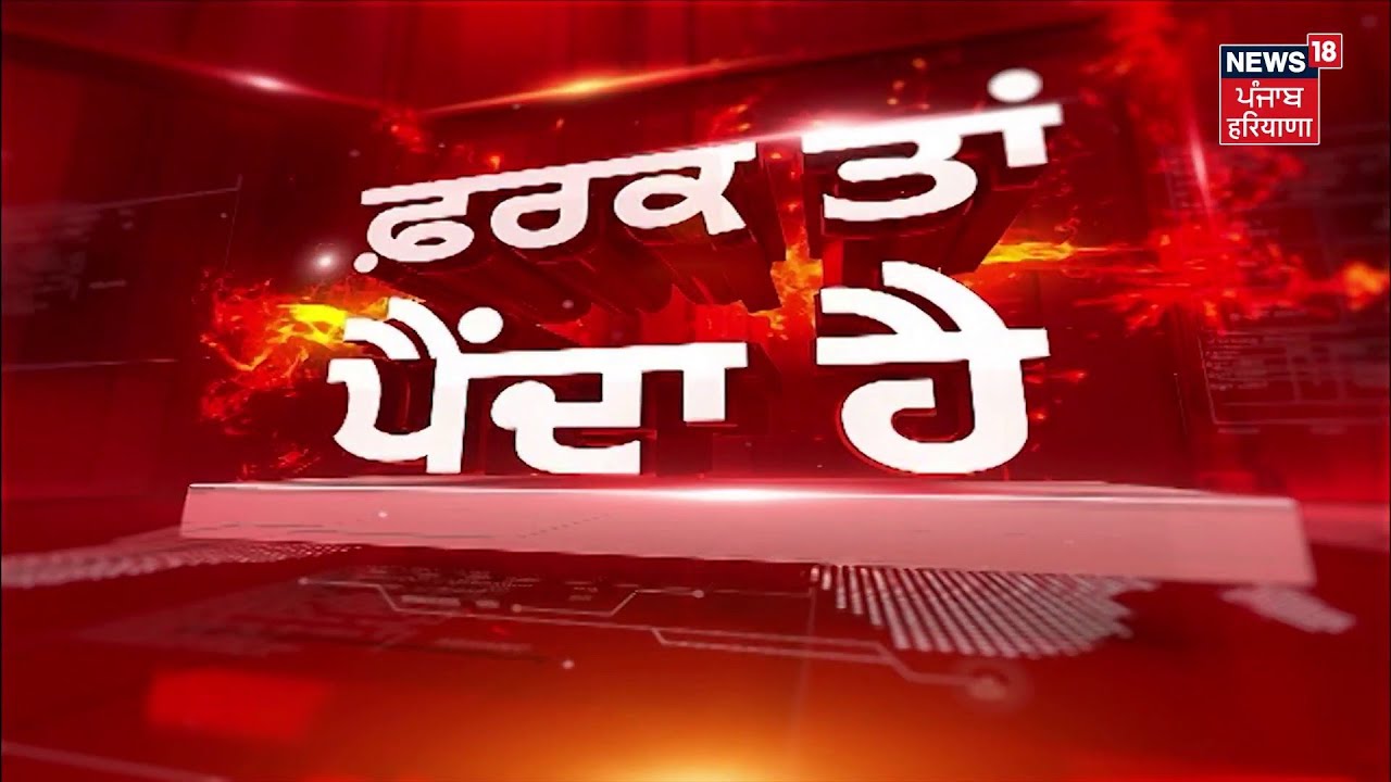 Farak Tan Painda Hai | ਵੱਡੀਆਂ ਤੇ ਤਾਜ਼ਾ ਖ਼ਬਰਾਂ | Iran Israel War News | Today Punjabi News | News18
