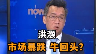 洪灏:牛回头!分析市场暴跌的原因及展望     #中国 #中国经济 #投资 #宏观经济 #股票