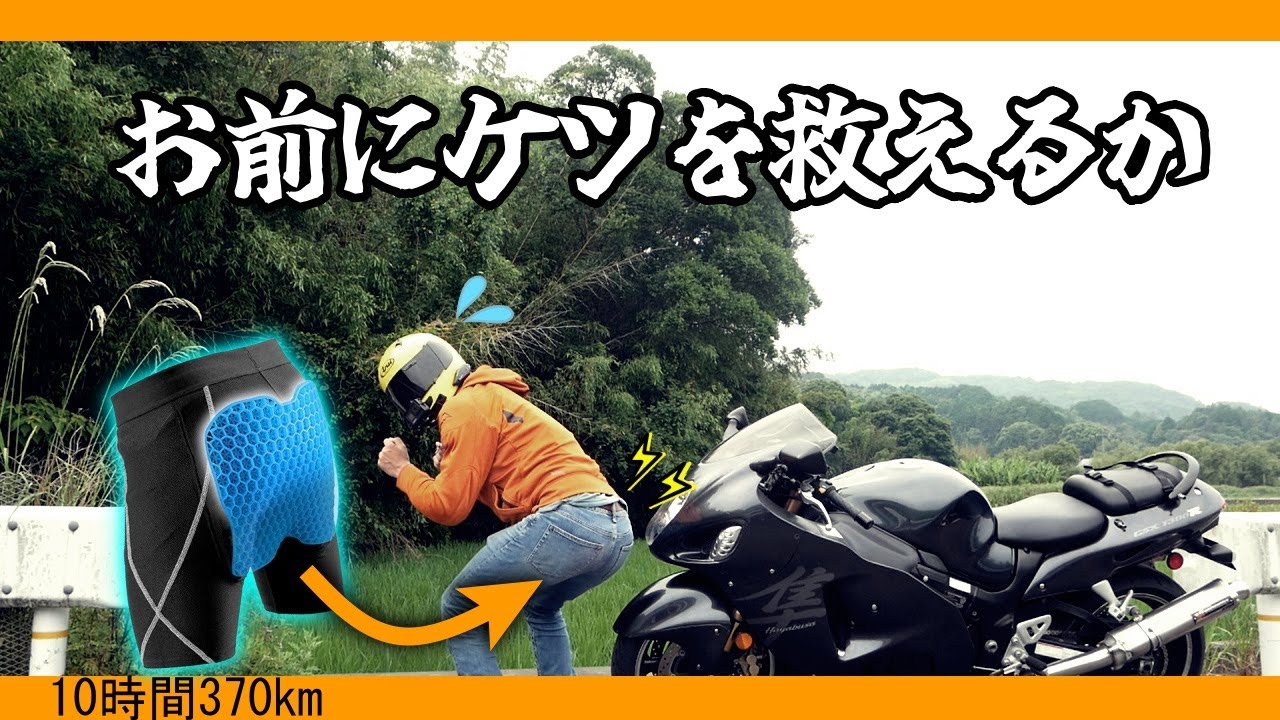 【10時間370km】ゲルパンツはライダーの尻を守る救世主となるのか！？長距離レビューをしてみた【インプレ】【GSX1300R隼】