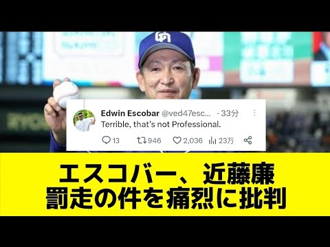 エスコバー、近藤廉の件を痛烈に批判　【Twitter • X反応集】