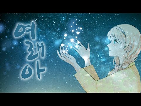 시드사운드 - 여래아 cover