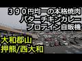 全品390円均一の焼肉店 インド人が作るインドカレー プロテイン自販機【奈良 大和郡山押熊西大和】