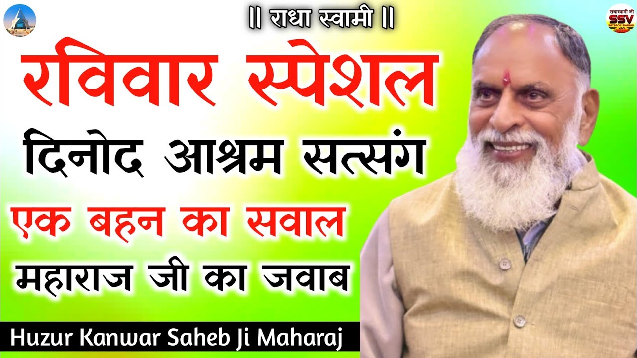 एक बहन का सवाल महाराज जी का जवाब #radhaswamisatsangdinod #specialsatsang #dinodsatsang #newsatsang 