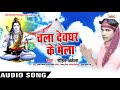 Superhit bolbam geet 2018  chala  deoghar ke mela  rohit akela  priyanshu production